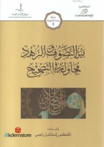 Beyne`t Tesevvuf Ve`z Zühd Mühâvaletun Fi`t Tashîh
