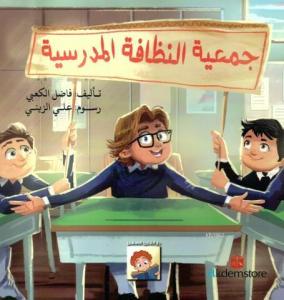 Cemiyyetu Nezafetul`l Medrese