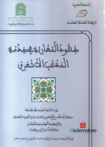 Cuhûdu`l Mağâribeti Fi Hidmeti`l Mezhebi`l Eş`eriyy