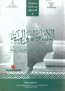 El-İşêdetu Ve`l Minneh