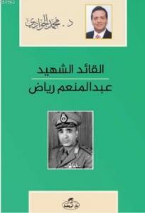 El-Kaidü'ş-Şehid - Abdulmün'im Riyad Arapça