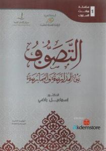 Et-Tesevvuf Beyne`l Müdêreseti Ve`l Mümâreseh