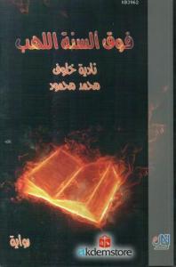 Fevk Elsineti'l - Leheb