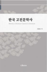 History of Korean Classical Literature