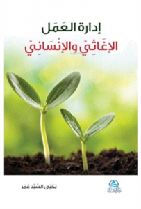 İdaretu'l Amel El İğasi Ve’l İnsani Ciltli