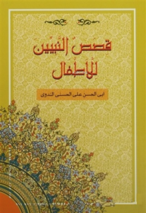 Kısasun Nebiyyin (Karton Kapak, 2. Hamur) Küçük Boy