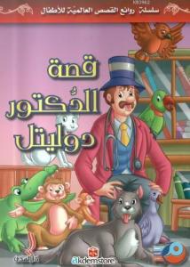 Kıssatu Doktor Dolitel