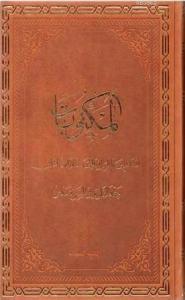 Mektubat Arapça Tek Cilt