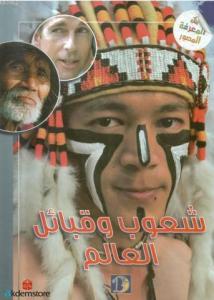 Şuub ve Kabail el-âlem