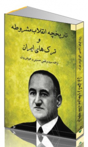 Tarikhcheye Engelabe Mashruteh va Torkhaye Iran