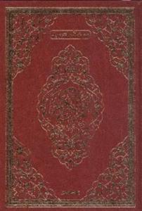 Tecvidli Kuranı Kerim Bilgisayar Hatlı Rahle Boy