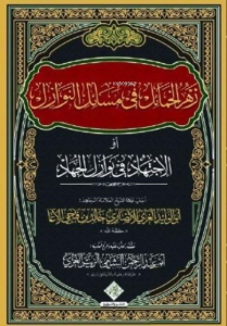 Zehru'l Hamail Fi Mesaili'n Nevazil