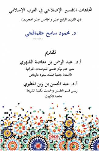 20 Y.Y Kuzey Batı Afrika'da Islahatçı Tefsir Hareketleri