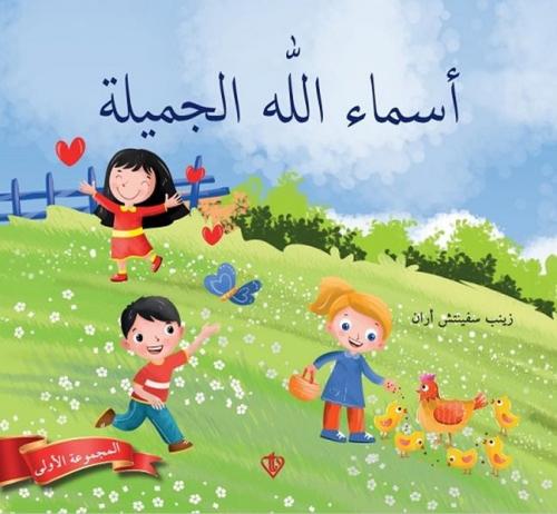 Allahın Güzel İsimleri 1 (Arapça) Zeynep Sevinç Eren