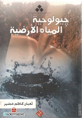 Cyûlûciyyetu`l miyêhi`l Arziyyeh