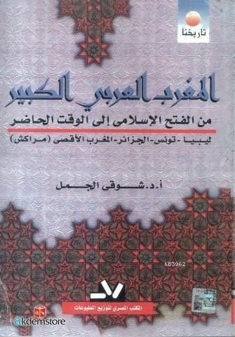 El-mağribu`l Arabiyyu`l Kebîr