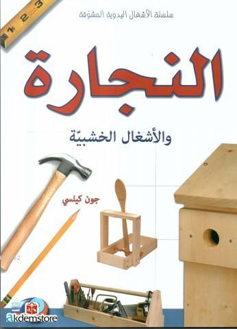 en-Neccar ve`l-Eşgal el-Haşebiyye