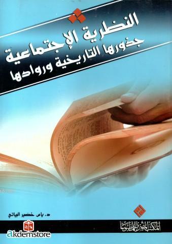 En-Nezretu`l İctimâ`iyyeh Cuzûruhe`t Târîhiyyetu ve Ruvvêduhe