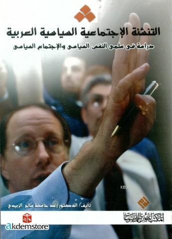 Et-Tenşi`etu`l İctimâ`iyyetu`s Siyâsiyyetu`l Arabiyyeh