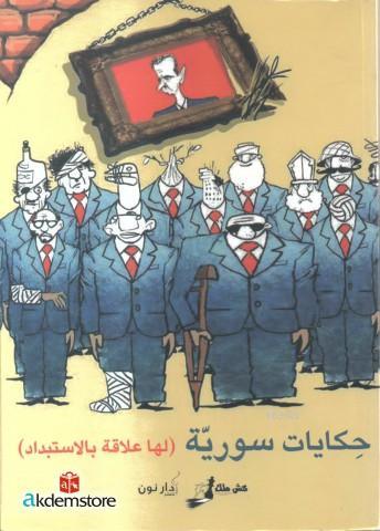 Hikayat Suriye leha alaka bi'l istibdad