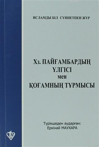 Hz. Peygamberin Örnekliği ve İslam'ın Sosyal Dayanışma ve İsraf'a Bakışı