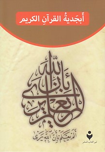 Kur'an Elifba (Arapça) Kolektif