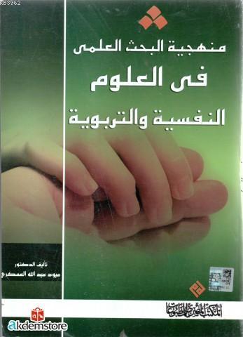 Menheciyyetu`l Bahsi`l İlmiyyi fi`l Ulûmi`n Nefsiyyeti ve`t Terbeviyyeh