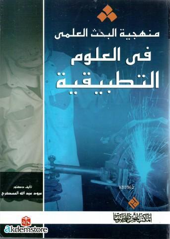 Menheciyyetu`l Bahsi`l İlmiyyi fi`l Ulûmi`t Tatbîkiyyeh