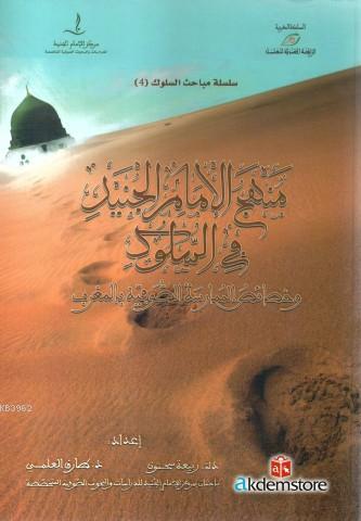 Menhecu`l İmâmi`l Cüneyd Fi`s Sülûk