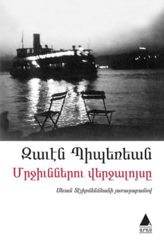 Mrçünneru Verçaluysi (Karıncaların Günbatımı) ;Մրջիւններու վերջալոյսը