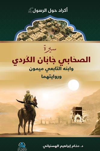 Siretu Caban el Kurdi ve İbnuhu Meymun bin Caban (r.anhuma)