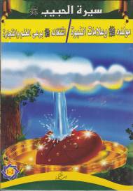 Siyretül Habib Arapça (5 Kitap Takım) Komisyon