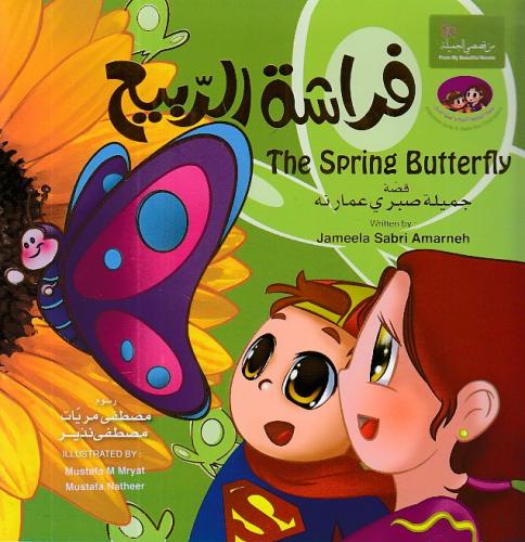 The Spring Butterfly Mustafa Natheer
