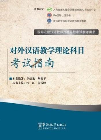 The Theory of Teaching Chinese as a Foreign Language; Exam Prep Book for IPA Senior Chinese Teacher Certificate